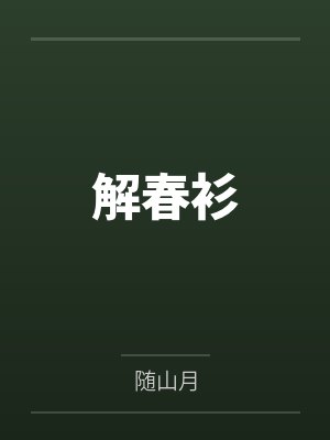 解春衫小说免费阅读趣笔阁