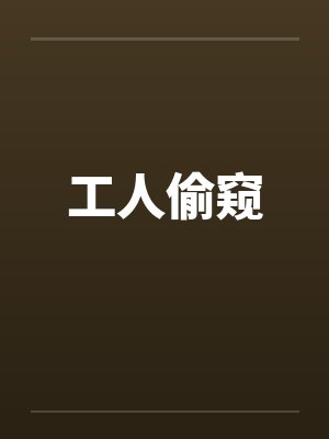 工人偷东西老板要责任赔偿吗