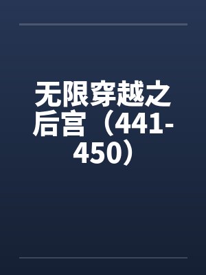 无限穿越之后宫1002无标题