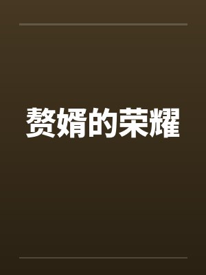 赘婿的荣耀by许斌姚楠