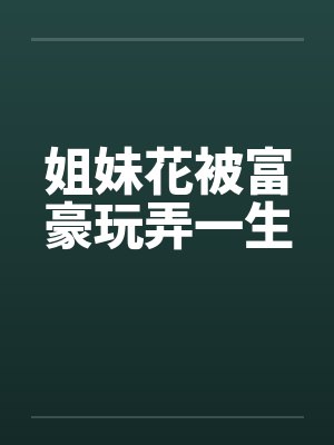 姐妹花被渣男骗了电影叫什么名字