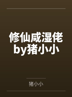 修仙咸湿佬by猪小小