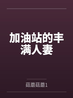 加油站的丰满人妻笔趣阁无弹窗
