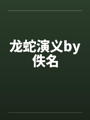 龙蛇演义by佚名