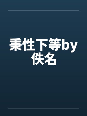 秉性下等by佚名