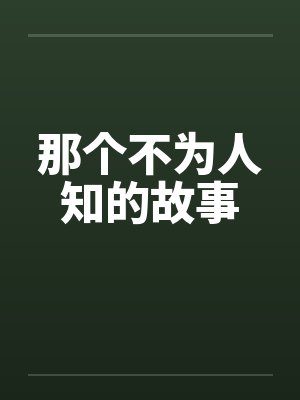 那个不为人知的故事by佚名