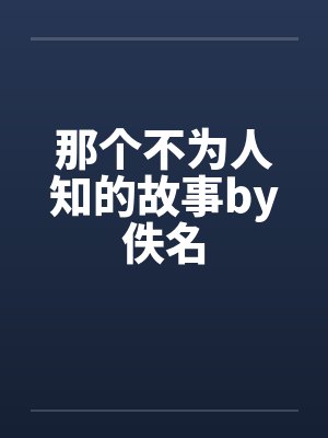 那个不为人知的故事by佚名
