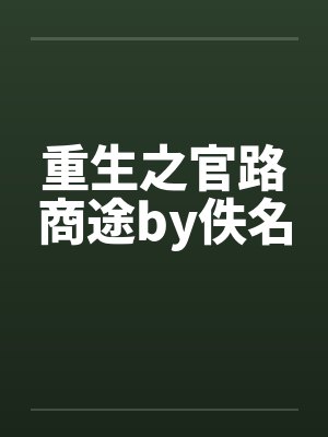 重生之官路商途by佚名