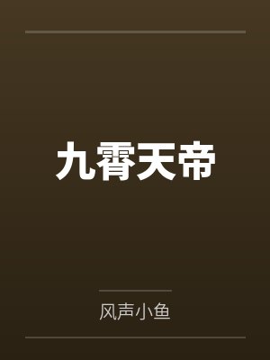 马蹄声碎的典故