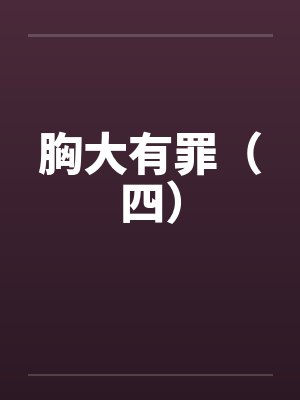 大胸有罪差不多小说全文阅读最新章节更新内容
