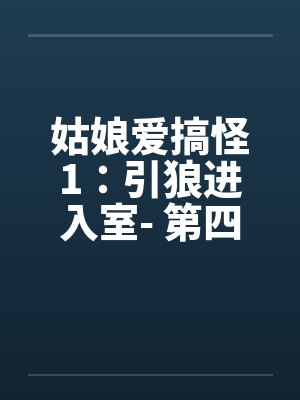 姑娘爱漂亮小熊的最新章节内容