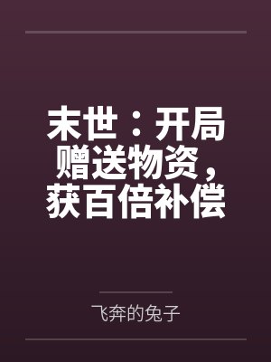空间小农女穿越荒年