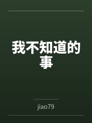 我不知道的事