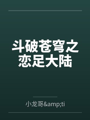斗破苍穹之恋足大陆