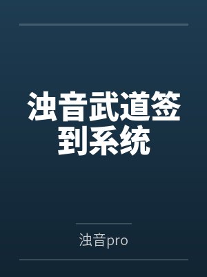 浊音武道签到系统