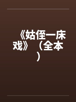 《姑侄一床戏》（全本）