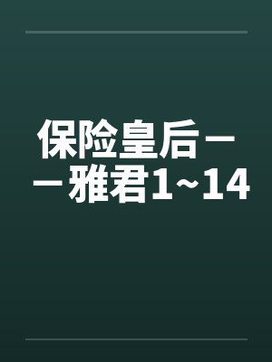 保险皇后－－雅君1~14