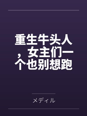 重生牛头人，女主们一个也别想跑
