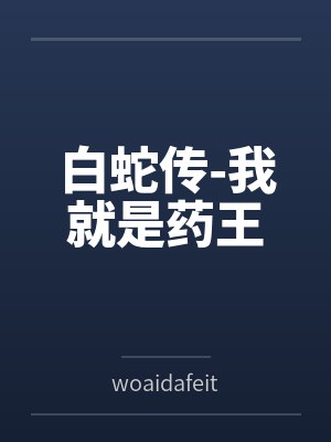 白蛇传-我就是药王