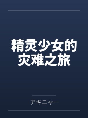 精灵少女的灾难之旅