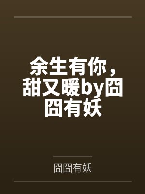 余生有你，甜又暖by囧囧有妖
