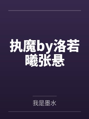 执魔by洛若曦张悬