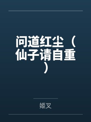 问道红尘（仙子请自重）