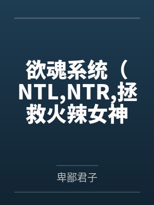 欲魂系统（NTLNTR拯救火辣女神与平行世界