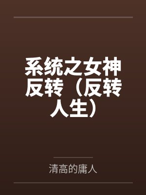 系统之女神反转（反转人生）