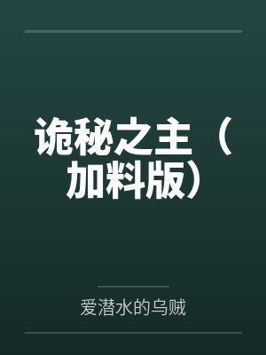 诡秘之主（加料版）