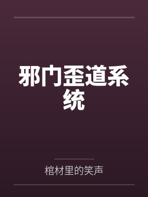 邪门歪道系统