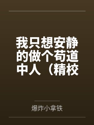 我只想安静的做个苟道中人（精校反和谐加料版）