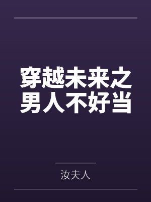 穿越未来之男人不好当
