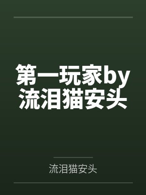 第一玩家by流泪猫安头