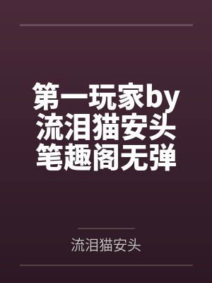 第一玩家by流泪猫安头笔趣阁无弹窗