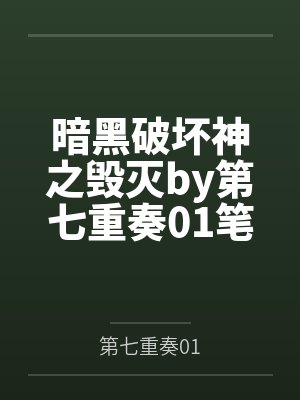 暗黑破坏神之毁灭by第七重奏01笔趣阁无弹窗
